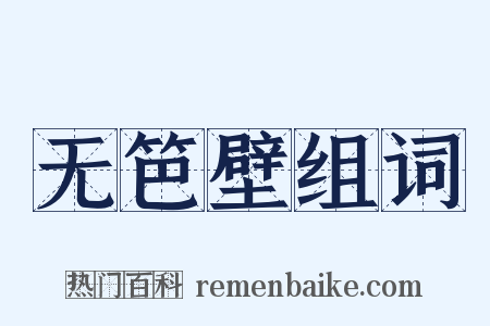 无笆壁组词是什么意思的图片